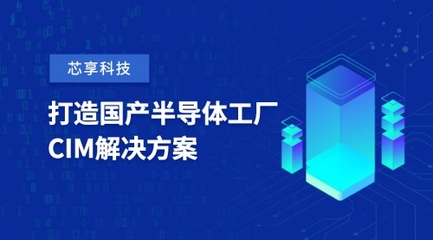 芯享科技斬獲數(shù)億元A+輪融資，加速半導(dǎo)體工廠CIM工業(yè)軟件國(guó)產(chǎn)化進(jìn)程