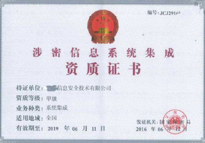 陜西西安《涉密計算機信息系統集成資質》辦理須知